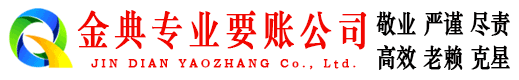 青川金典收账公司